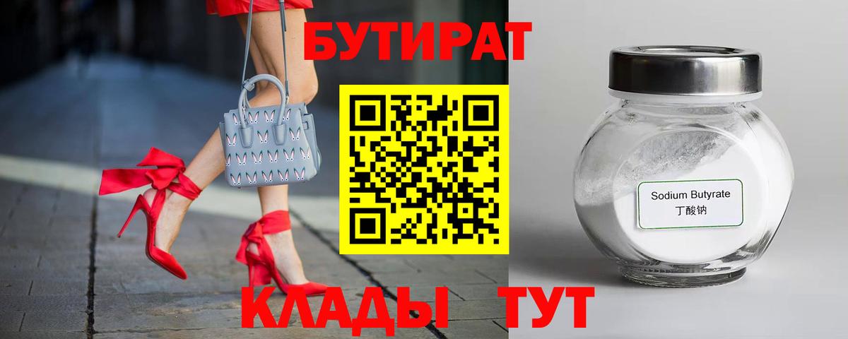 БУТИРАТ GHB  Вход с VPN  БУТИРАТ  Заволжье 
