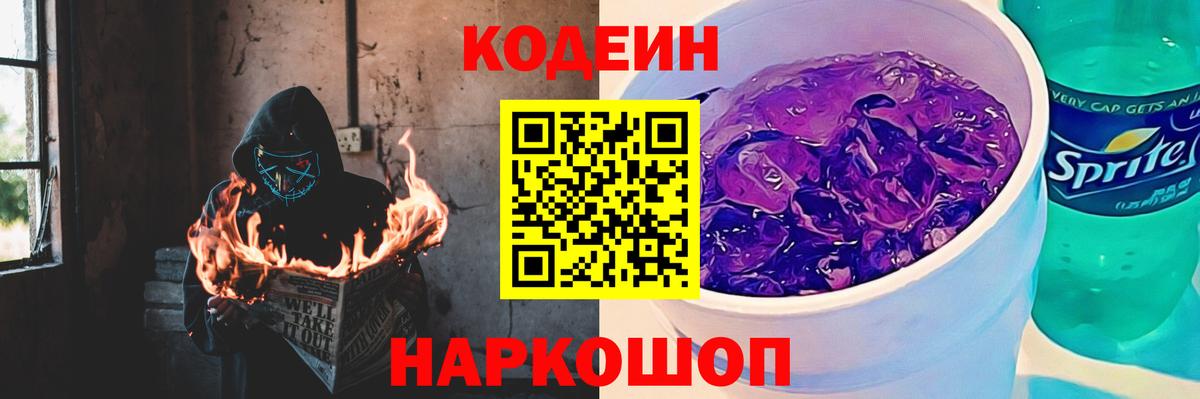 Codein напиток Lean (лин) Заволжье